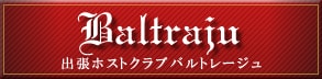 出張ホストクラブバルトレージュ