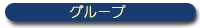 �u�����m�G���A�̃O���[�v